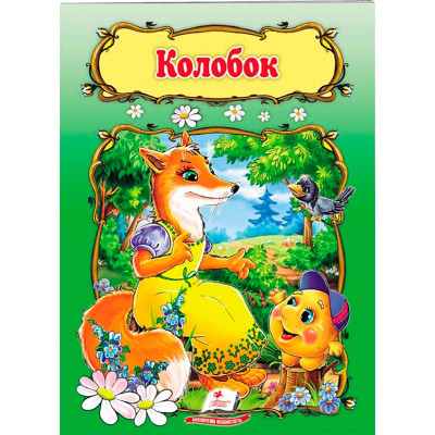 Дитяча книга 133472_Колобок