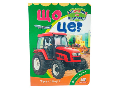Дитяча книга 9789669133472_Що це? Транспорт