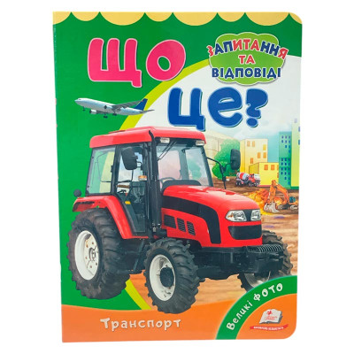 Дитяча книга 9789669133472_Що це? Транспорт