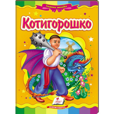 Дитяча книга 133472_Котигорошко