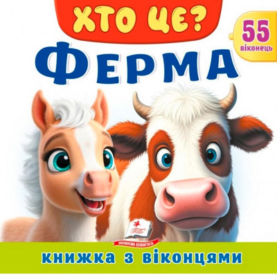 Книжка з віконцями 55 віконець 638832_Хто це? Ферма Книжка з віконцями 55 віконець 638832_Хто це? Ферма