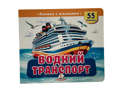 Книжка з віконцями 55 віконець 638832_Водний транспорт