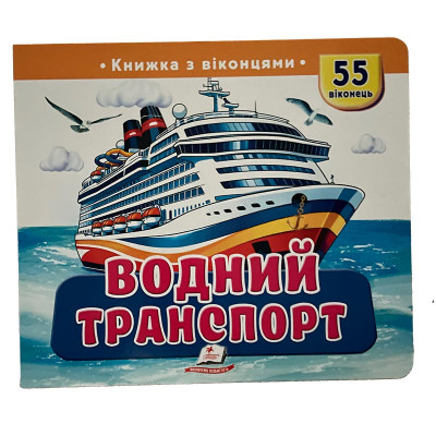 Книжка з віконцями 55 віконець 638832_Водний транспорт