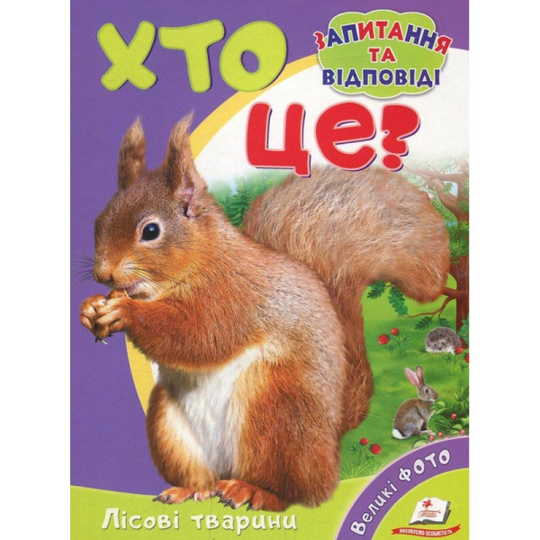 Дитяча книжка А-5 запитання та відповіді картон 470652_Хто це? Лісові тварини Дитяча книжка А-5 запитання та відповіді картон 470652_Хто це? Лісові тварини