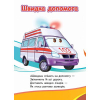Дитяча книжка А-5 вчимося з радістю картон 660638_Тачки. Вчимо спеціальний транспорт
