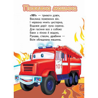 Дитяча книжка А-5 вчимося з радістю картон 660638_Тачки. Вчимо спеціальний транспорт