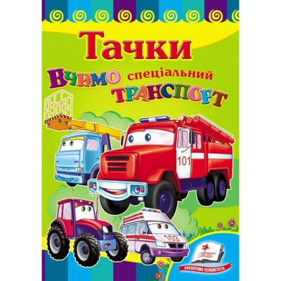 Дитяча книжка А-5 вчимося з радістю картон 660638_Тачки. Вчимо спеціальний транспорт Дитяча книжка А-5 вчимося з радістю картон 660638_Тачки. Вчимо спеціальний транспорт