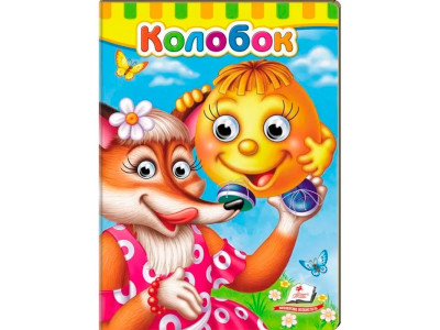 Книга з оченятами (укр.) 476777_Колобок