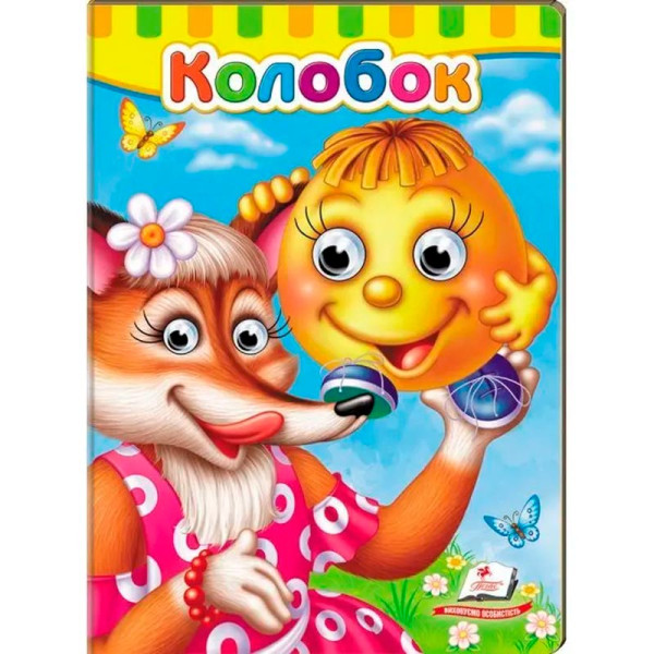 Книга з оченятами (укр.) 476777_Колобок