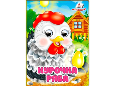 Книжка з оченятами (укр.) 357023_Курочка Ряба Книжка з оченятами (укр.) 357023_Курочка Ряба