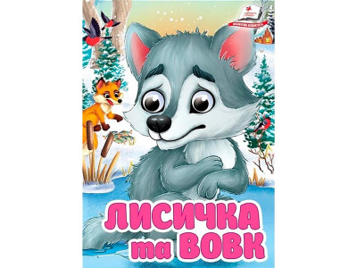 Книжка з оченятами (укр.) 357023_Лисичка та вовк