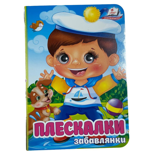 Книжка з оченятами (укр.) 357023_Забавлянки Плескалки Книжка з оченятами (укр.) 357023_Забавлянки Плескалки