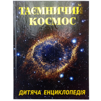 Книжка "Таємничий космос" 368345 Книжка "Таємничий космос" 368345