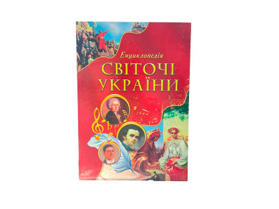 Дитяча книга Енциклопедія Світочі України 591000