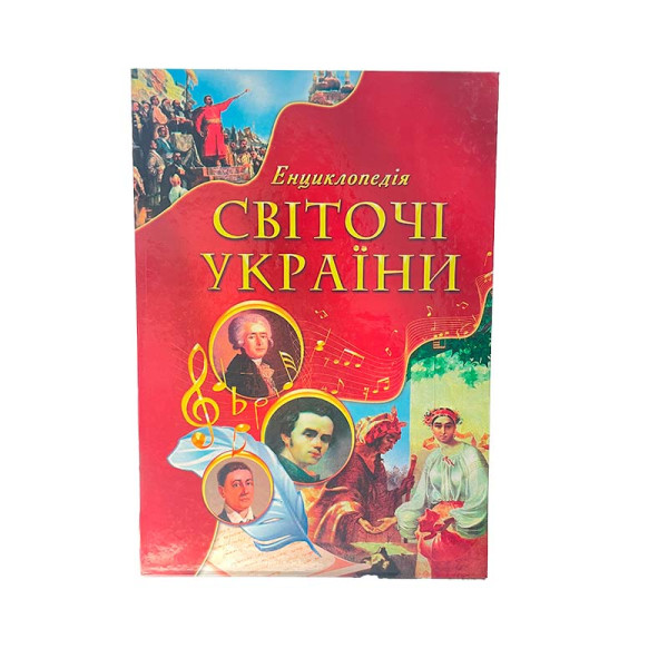 Дитяча книга Енциклопедія Світочі України 591000