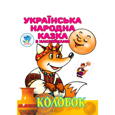 Книга "Колобок" 3990