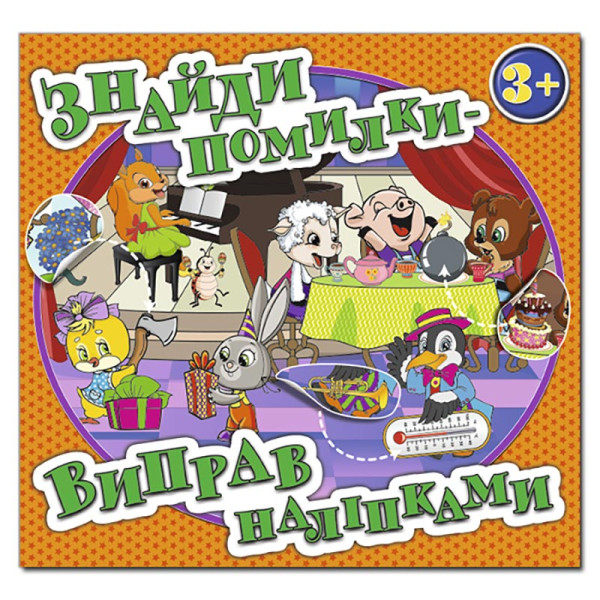 Дитяча книга Глорія Знайди помилки - виправ наліпками. Помаранчева 367643