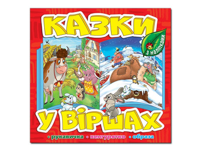 Дитяча книга Глорія Казки у віршах. Червона 369937