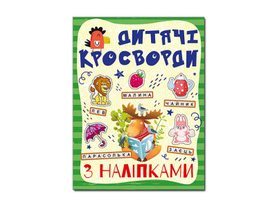 Кросворди Глорія з наліпками для дітей Зелена 364499 Кросворди Глорія з наліпками для дітей Зелена 364499