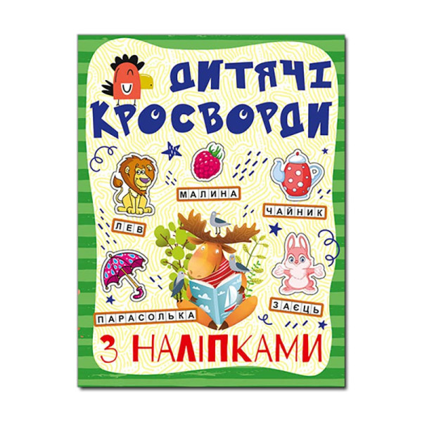 Кросворди Глорія з наліпками для дітей Зелена 364499 Кросворди Глорія з наліпками для дітей Зелена 364499