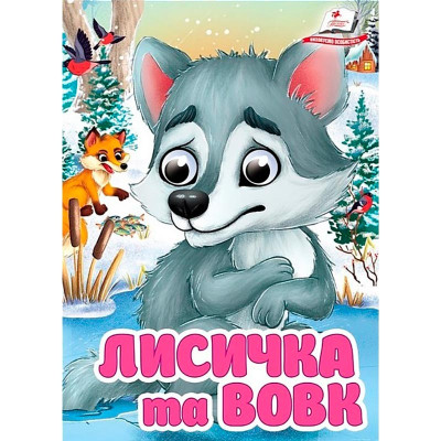 Книжка з оченятами (укр.) 357023_Лисичка та вовк