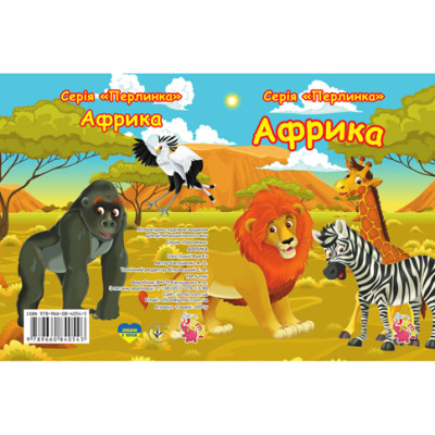 Книжка на картоні "Африка" J001У