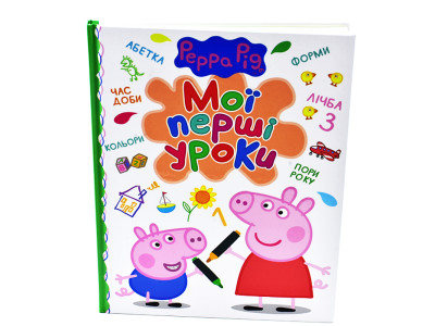 Мої перші уроки Peppa Pig Б