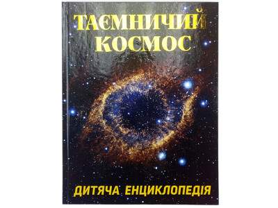Книжка "Таємничий космос" Б Книжка "Таємничий космос" Б