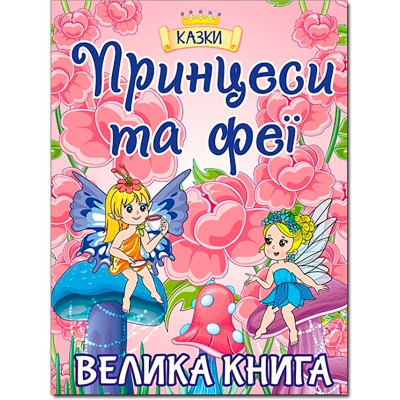 Велика книга казок "Принцеси та феї" Б