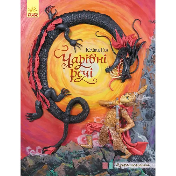 Арт-книга : Чарівні речі (у)(120) 2043