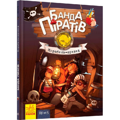 Банда піратів : Корабель-привид (у)(120) 3424