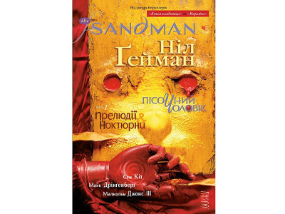 Гейман Н. The Sandman. Пісочний чоловік. Том 1 : Прелюдії й ноктюрни 172129