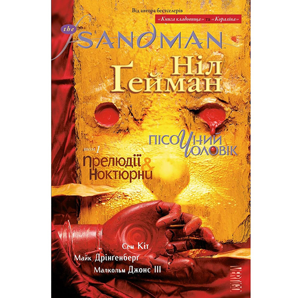 Гейман Н. The Sandman. Пісочний чоловік. Том 1 : Прелюдії й ноктюрни 172129