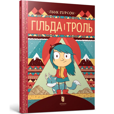 Гільда і троль 5903