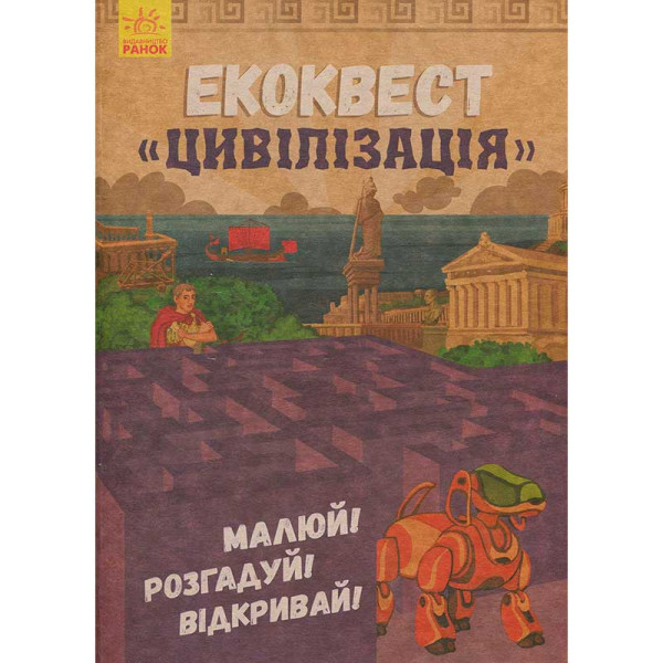 Екоквест : Цивілізація (у)(85) 940421 Екоквест : Цивілізація (у)(85) 940421