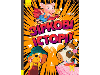 КЕНГУРУ Триказки. Подарункова казкотерапія. Зіркові історії (Укр)(150) 0160