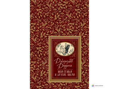 Книга Даррелл Дж. Моя сімя та інші звірі (БДБ) 091370 Книга Даррелл Дж. Моя сімя та інші звірі (БДБ) 091370