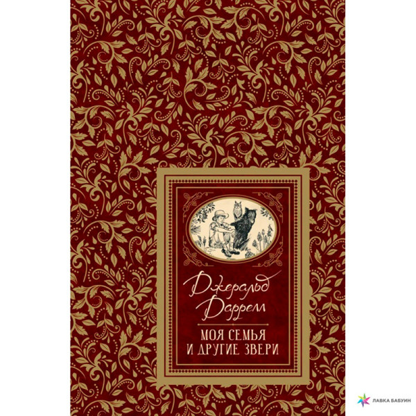 Книга Даррелл Дж. Моя сім'я та інші звірі (БДБ) 091370