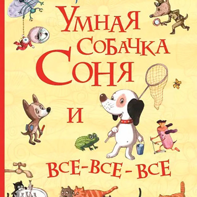 Книжка "Розумна собачка Соня і всі-всі-всі (Усі історії)" (рос.) 0096