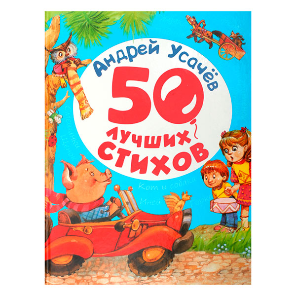 Книга "Усачов А. 50 найкращих віршів" 8805