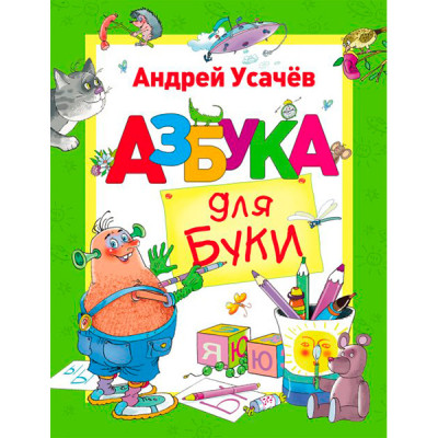 Книга "Усачов А. Азбука для Буки" (рос.) 0089