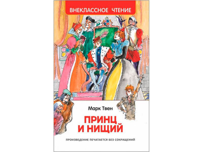 Книга "Твен М. Принц і жебрак (ВЧ)" 8555