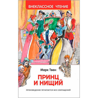 Книга "Твен М. Принц і жебрак (ВЧ)" 8555