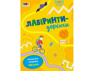 Лабіринти : Лабіринти-доріжки (У)(19) 962478