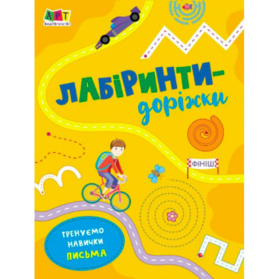 Лабіринти : Лабіринти-доріжки (У)(19) 962478 Лабіринти : Лабіринти-доріжки (У)(19) 962478