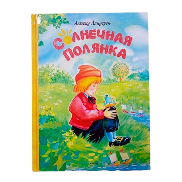 Ліндгрен А. "Сонячна галяина" російською мовою 9082 Ліндгрен А. "Сонячна галяина" російською мовою 9082