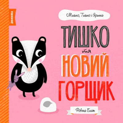 МИШКО ТИШКО І ЯРИНКА. Тишко та новий горщик Книга (у)(80) 3106