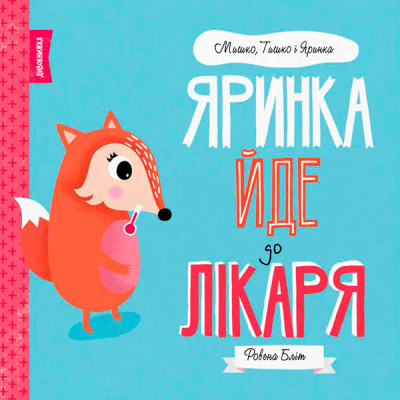 МИШКО ТИШКО І ЯРИНКА. Яринка йде до лікаря Книга (у)(80) 3021