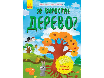 Моя перша енциклопедія : Як виростає дерево? (у)(50) 8291