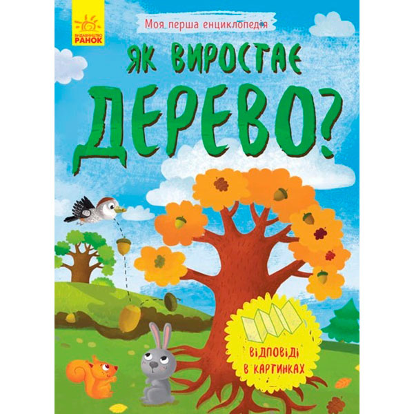Моя перша енциклопедія : Як виростає дерево? (у)(50) 8291